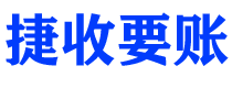 新泰债务追讨催收公司